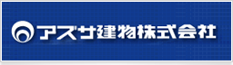 アズサ建物株式会社