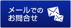 メールでのお問い合せはこちら