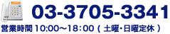 03-3705-3341 営業時間10:00～18:00（土曜・日曜日定休）