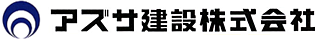 アズサ建設株式会社